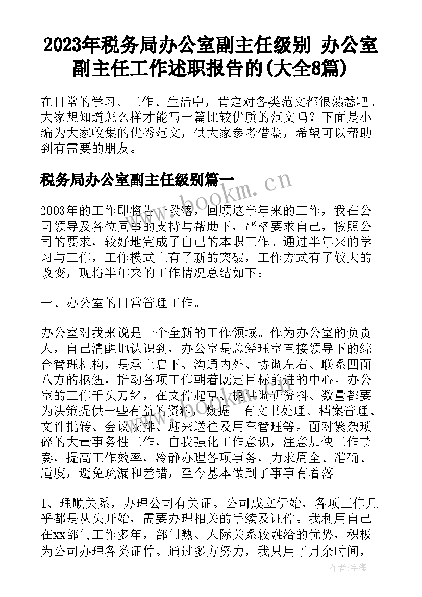 2023年税务局办公室副主任级别 办公室副主任工作述职报告的(大全8篇)