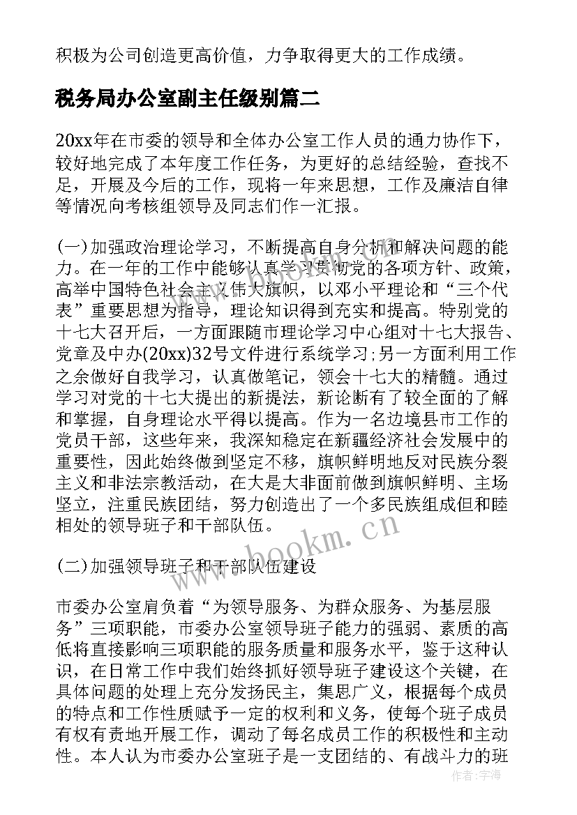 2023年税务局办公室副主任级别 办公室副主任工作述职报告的(大全8篇)