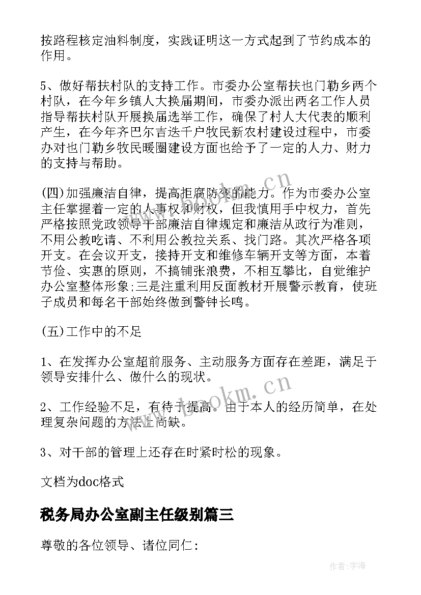 2023年税务局办公室副主任级别 办公室副主任工作述职报告的(大全8篇)