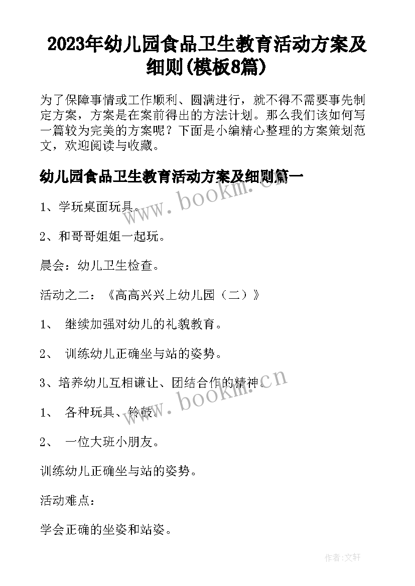 2023年幼儿园食品卫生教育活动方案及细则(模板8篇)