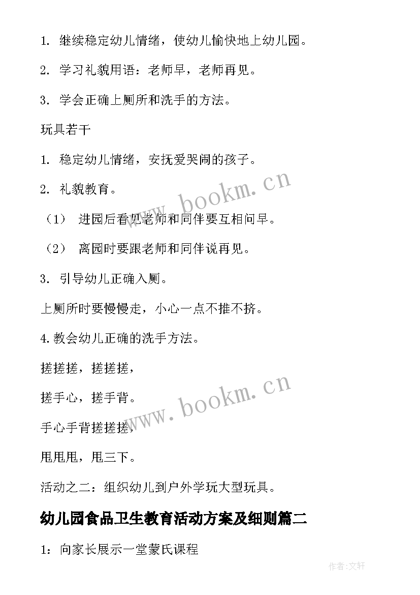 2023年幼儿园食品卫生教育活动方案及细则(模板8篇)