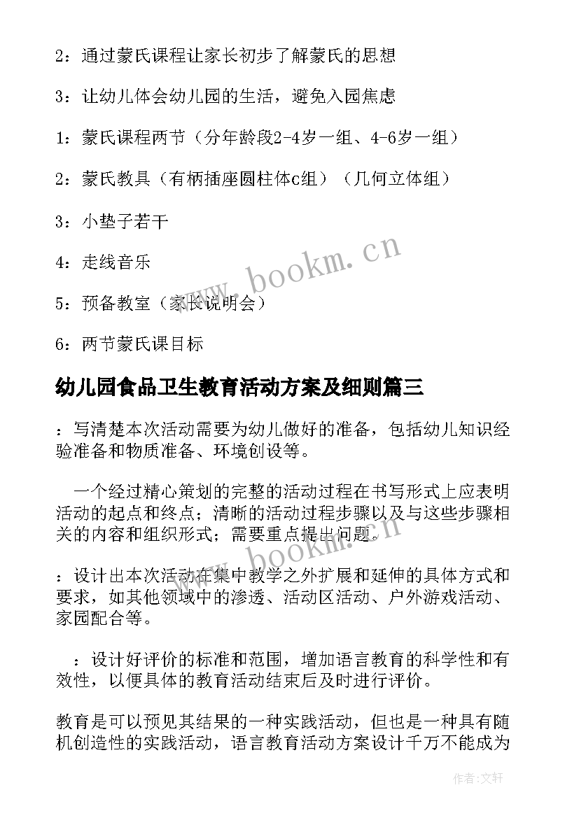 2023年幼儿园食品卫生教育活动方案及细则(模板8篇)