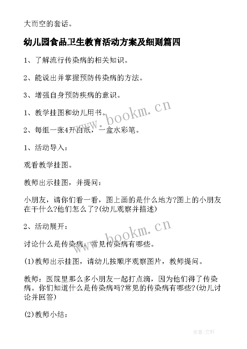 2023年幼儿园食品卫生教育活动方案及细则(模板8篇)