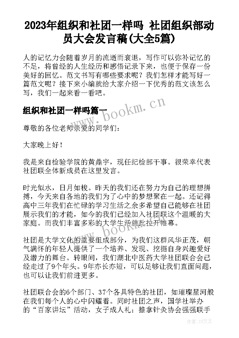 2023年组织和社团一样吗 社团组织部动员大会发言稿(大全5篇)