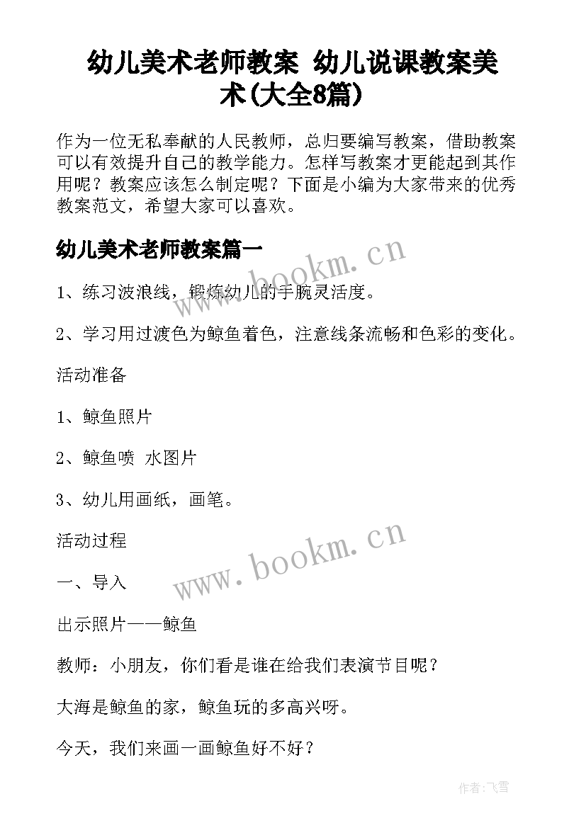 幼儿美术老师教案 幼儿说课教案美术(大全8篇)