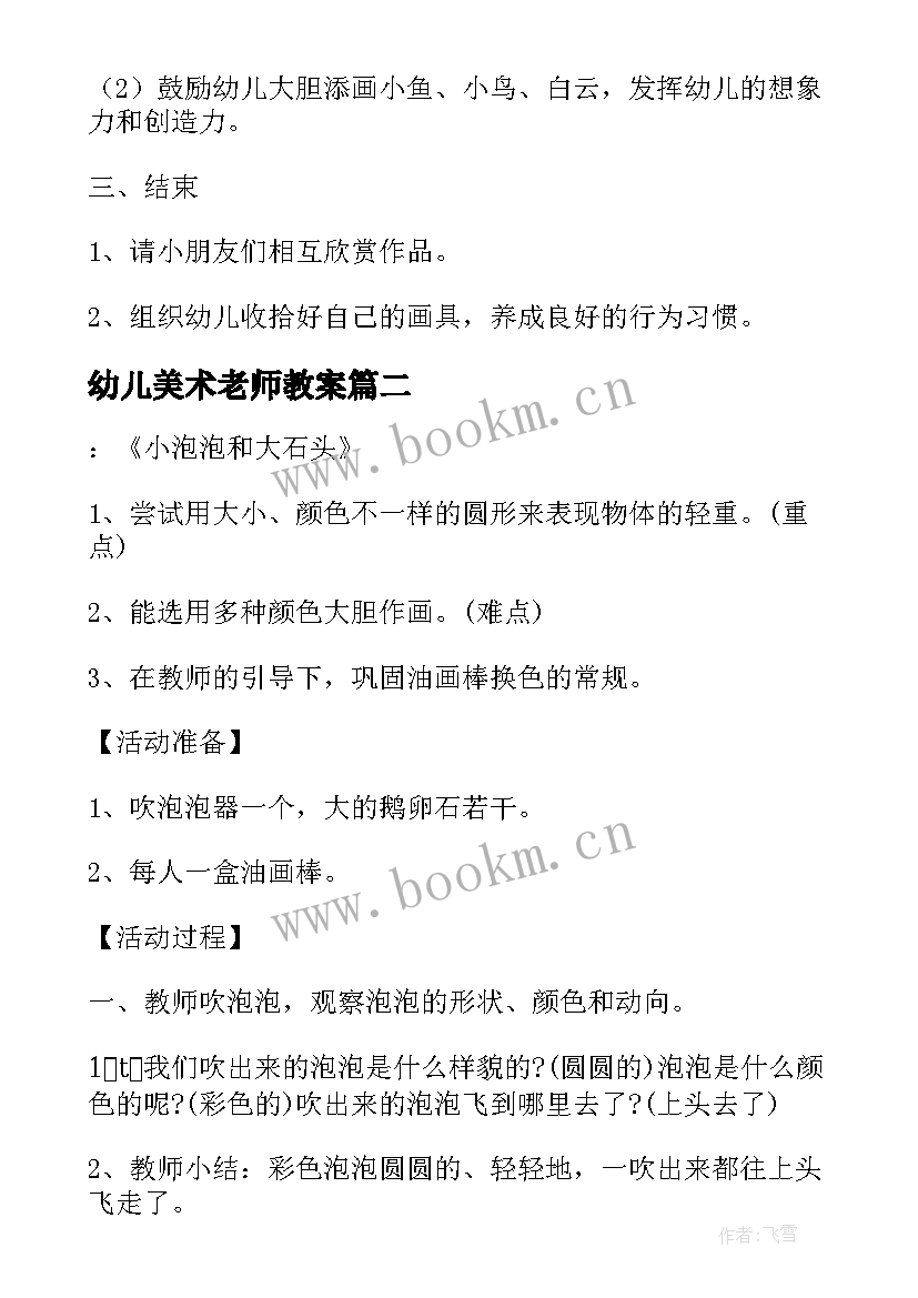 幼儿美术老师教案 幼儿说课教案美术(大全8篇)