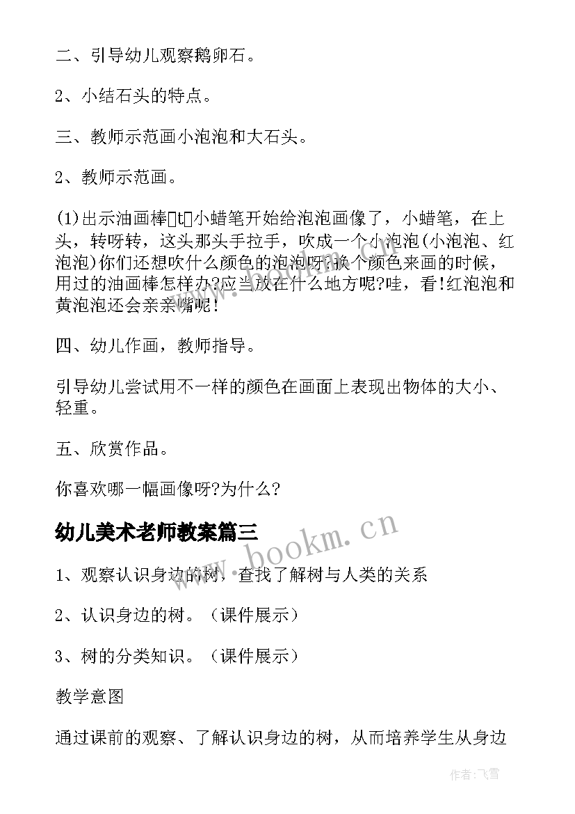 幼儿美术老师教案 幼儿说课教案美术(大全8篇)