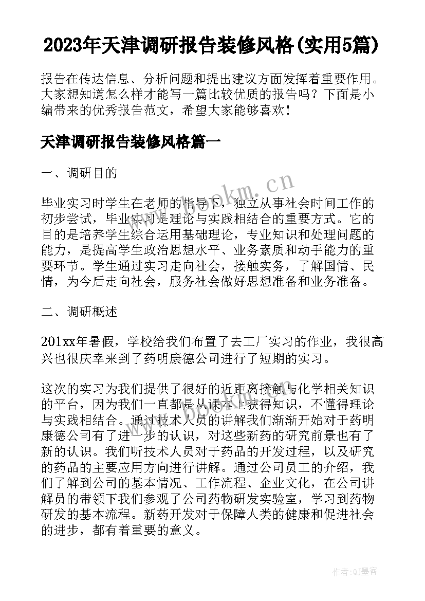 2023年天津调研报告装修风格(实用5篇)