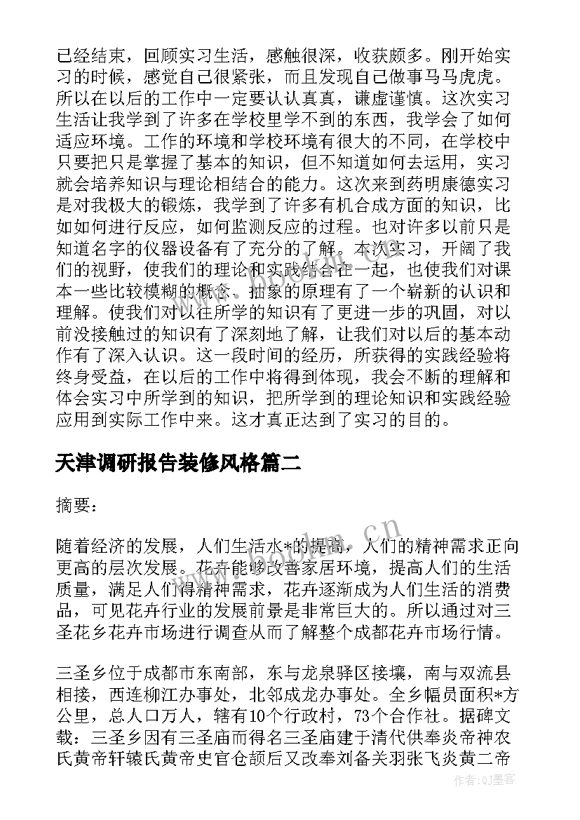 2023年天津调研报告装修风格(实用5篇)