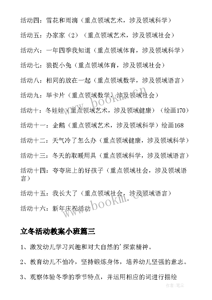 立冬活动教案小班(实用5篇)