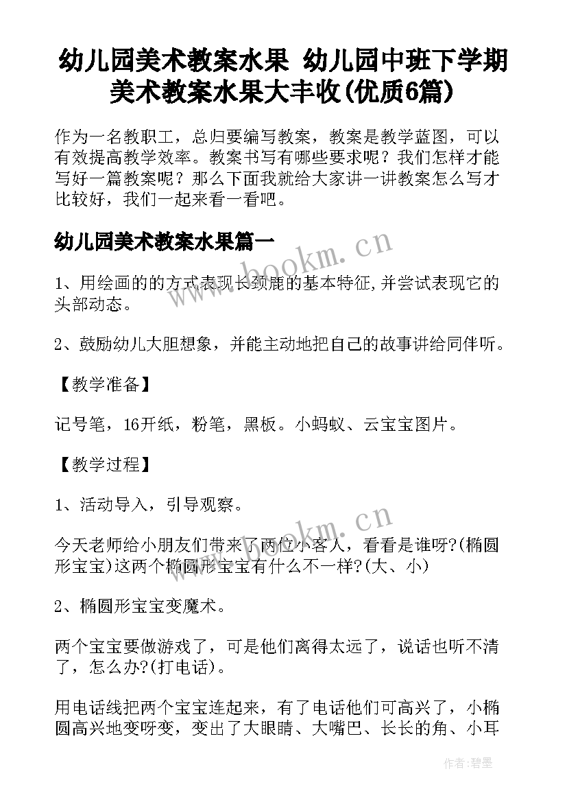 幼儿园美术教案水果 幼儿园中班下学期美术教案水果大丰收(优质6篇)