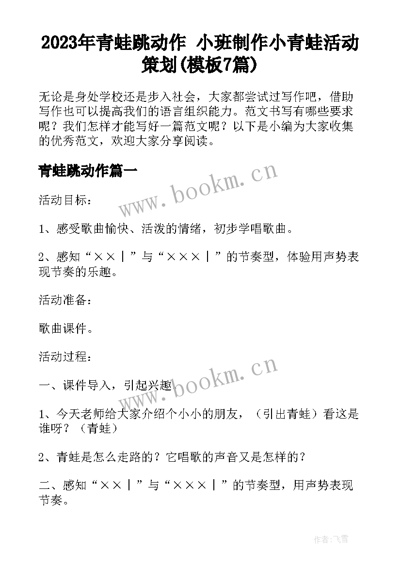 2023年青蛙跳动作 小班制作小青蛙活动策划(模板7篇)