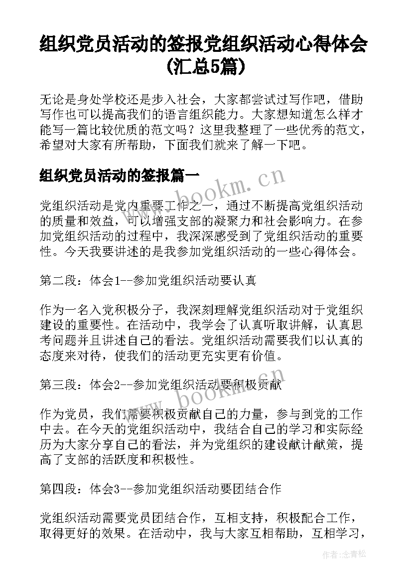 组织党员活动的签报 党组织活动心得体会(汇总5篇)