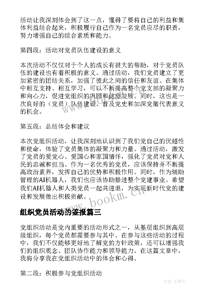 组织党员活动的签报 党组织活动心得体会(汇总5篇)