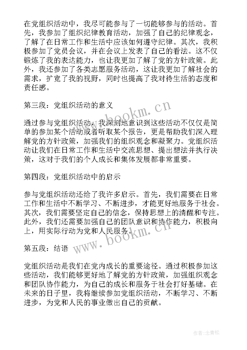 组织党员活动的签报 党组织活动心得体会(汇总5篇)