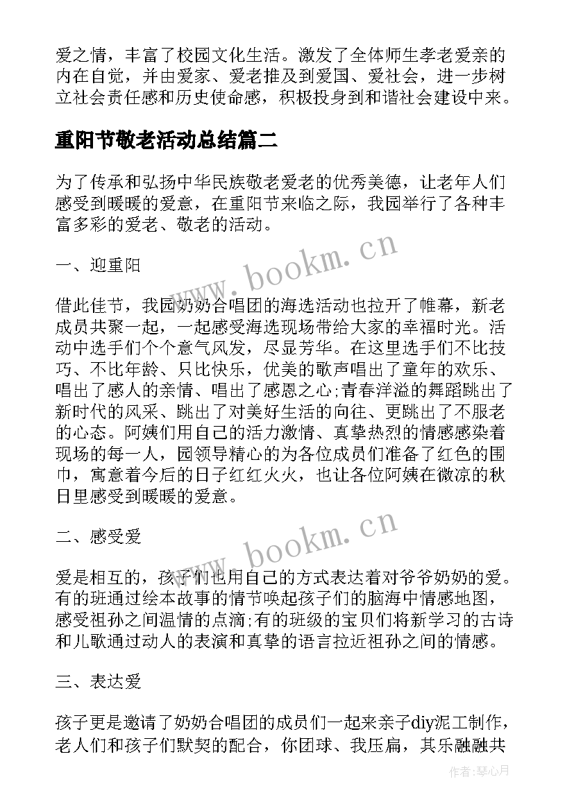 2023年重阳节敬老活动总结(实用7篇)