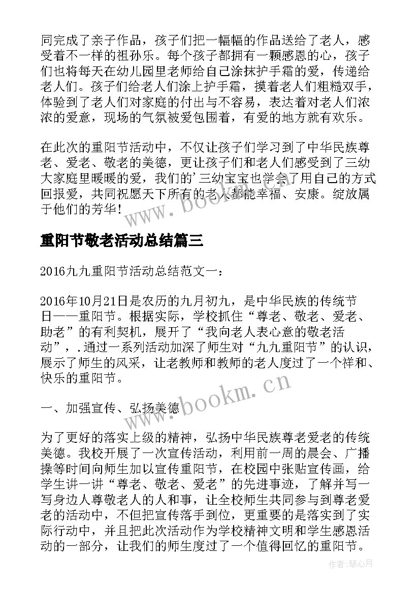 2023年重阳节敬老活动总结(实用7篇)