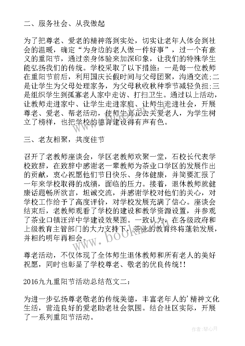 2023年重阳节敬老活动总结(实用7篇)