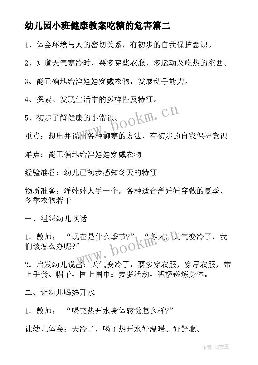 2023年幼儿园小班健康教案吃糖的危害(优秀6篇)