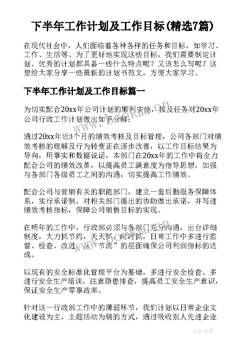 下半年工作计划及工作目标(精选7篇)