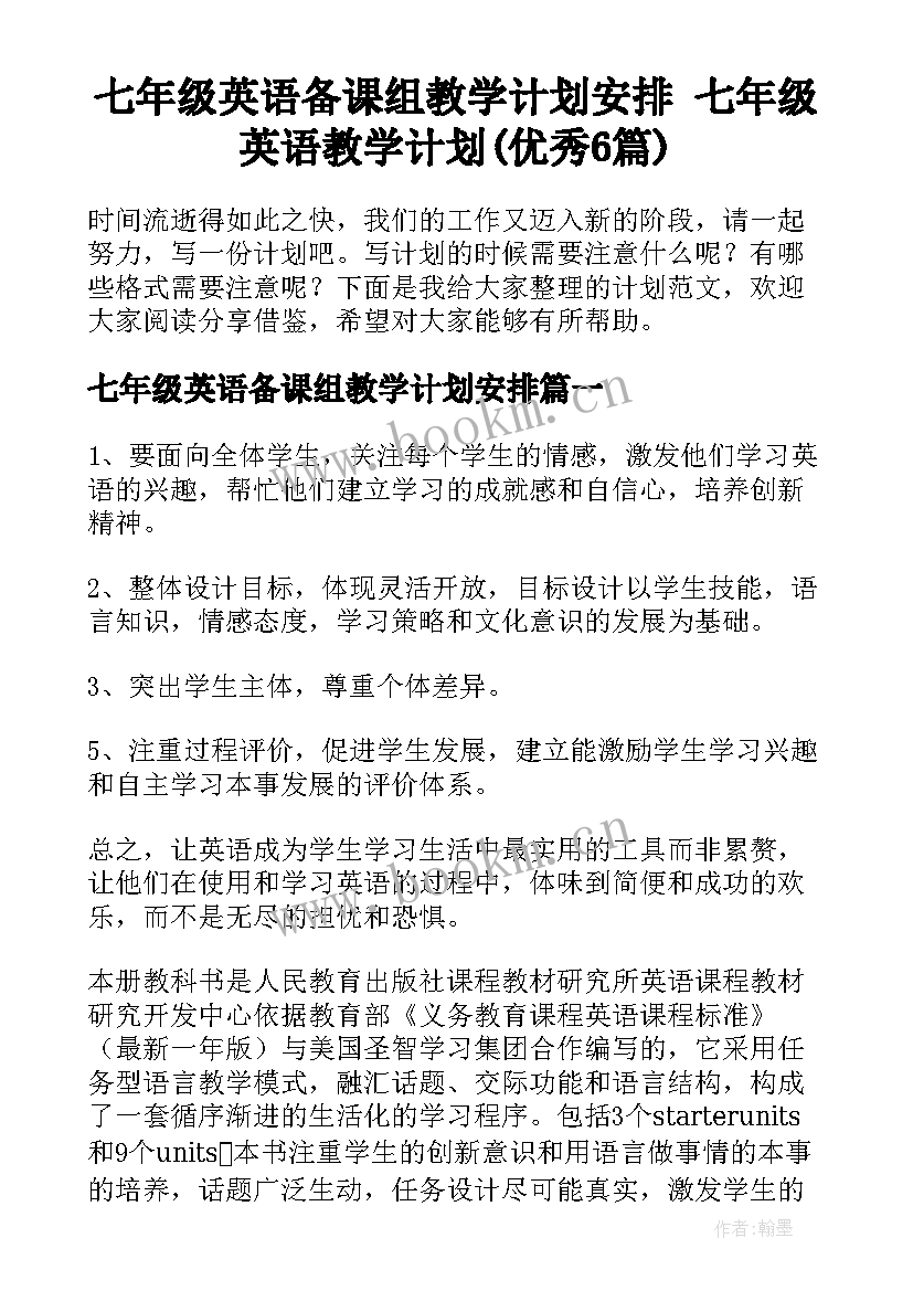 七年级英语备课组教学计划安排 七年级英语教学计划(优秀6篇)