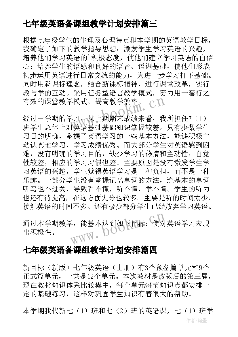 七年级英语备课组教学计划安排 七年级英语教学计划(优秀6篇)