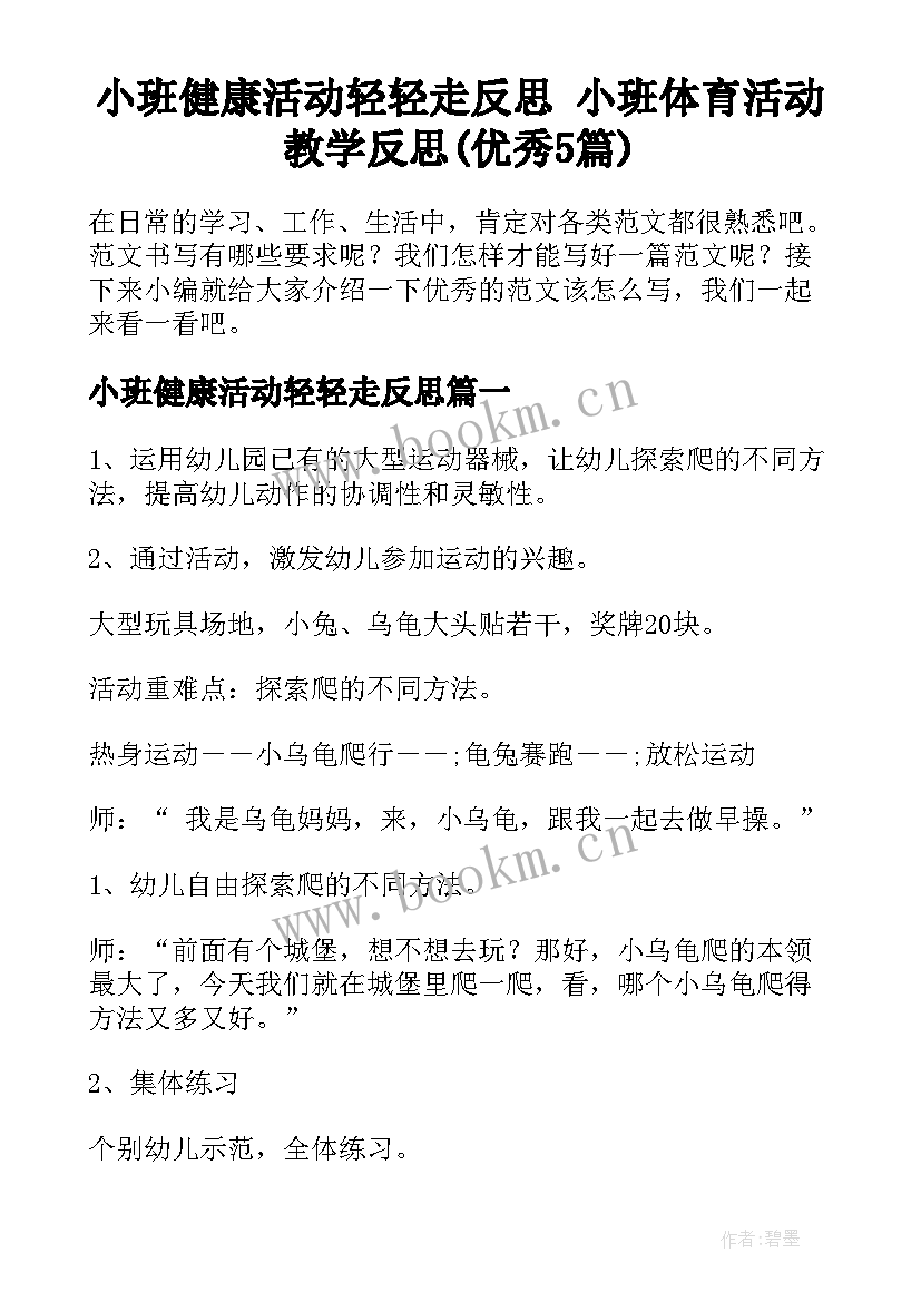 小班健康活动轻轻走反思 小班体育活动教学反思(优秀5篇)