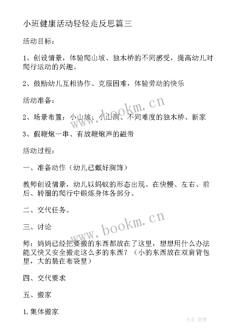 小班健康活动轻轻走反思 小班体育活动教学反思(优秀5篇)