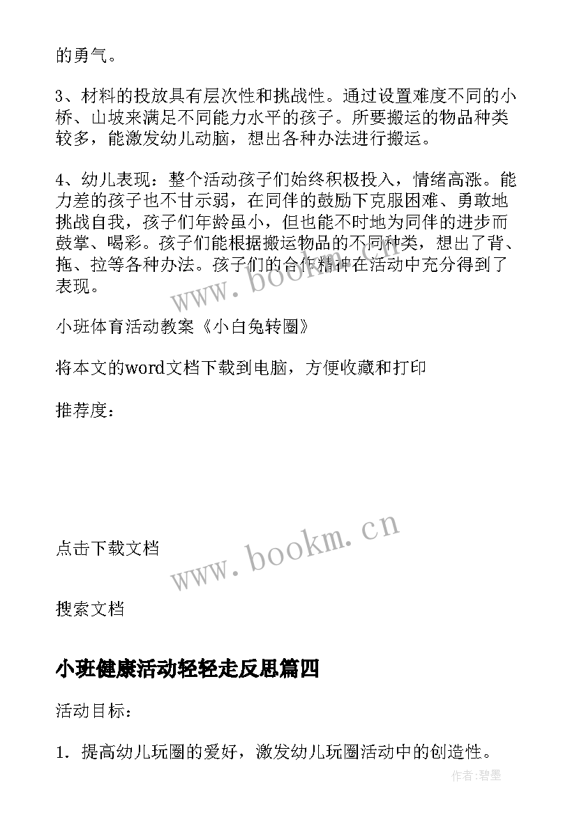 小班健康活动轻轻走反思 小班体育活动教学反思(优秀5篇)