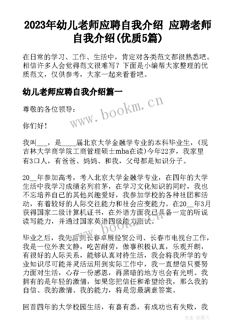 2023年幼儿老师应聘自我介绍 应聘老师自我介绍(优质5篇)