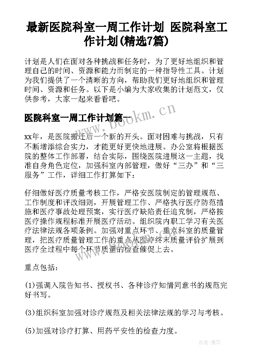 最新医院科室一周工作计划 医院科室工作计划(精选7篇)