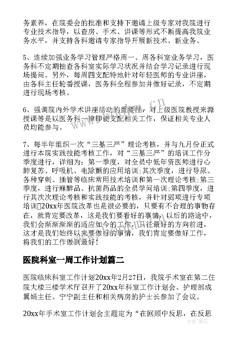 最新医院科室一周工作计划 医院科室工作计划(精选7篇)