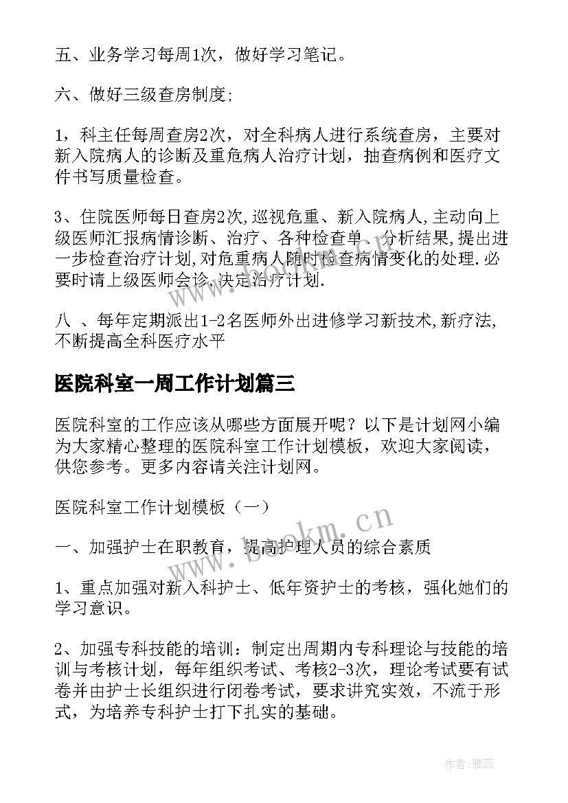 最新医院科室一周工作计划 医院科室工作计划(精选7篇)