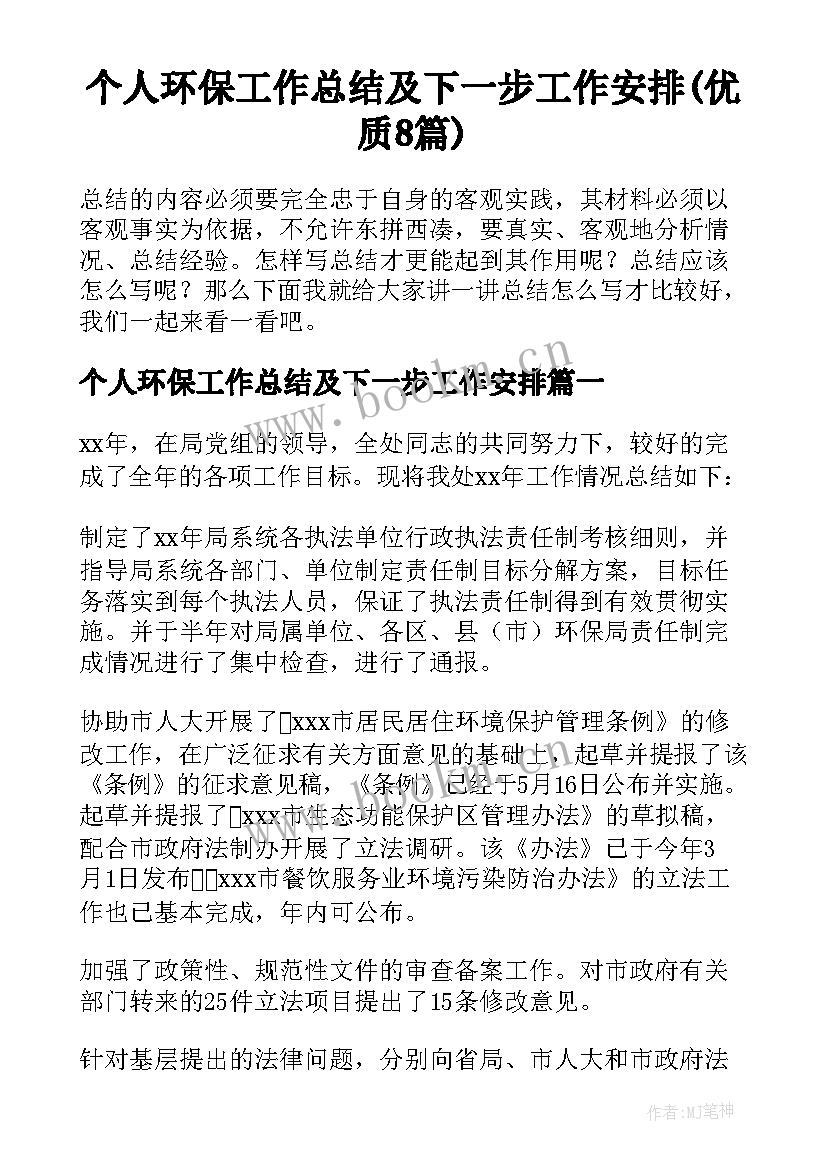 个人环保工作总结及下一步工作安排(优质8篇)