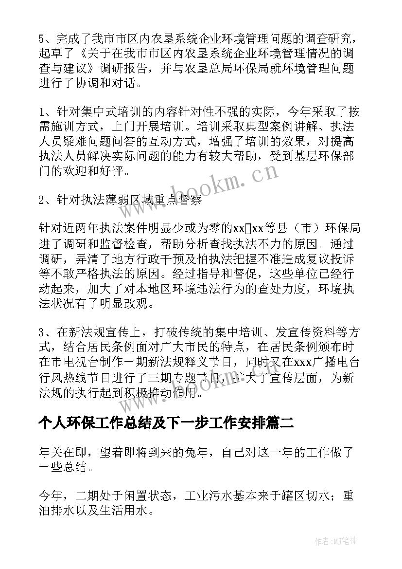 个人环保工作总结及下一步工作安排(优质8篇)