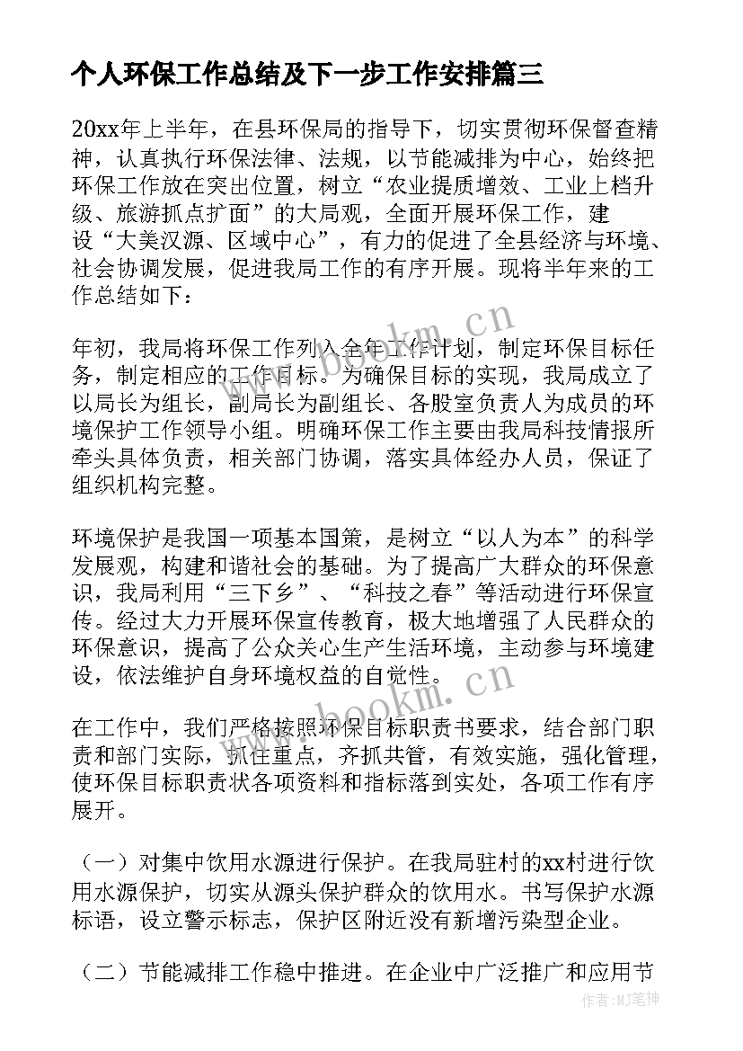 个人环保工作总结及下一步工作安排(优质8篇)