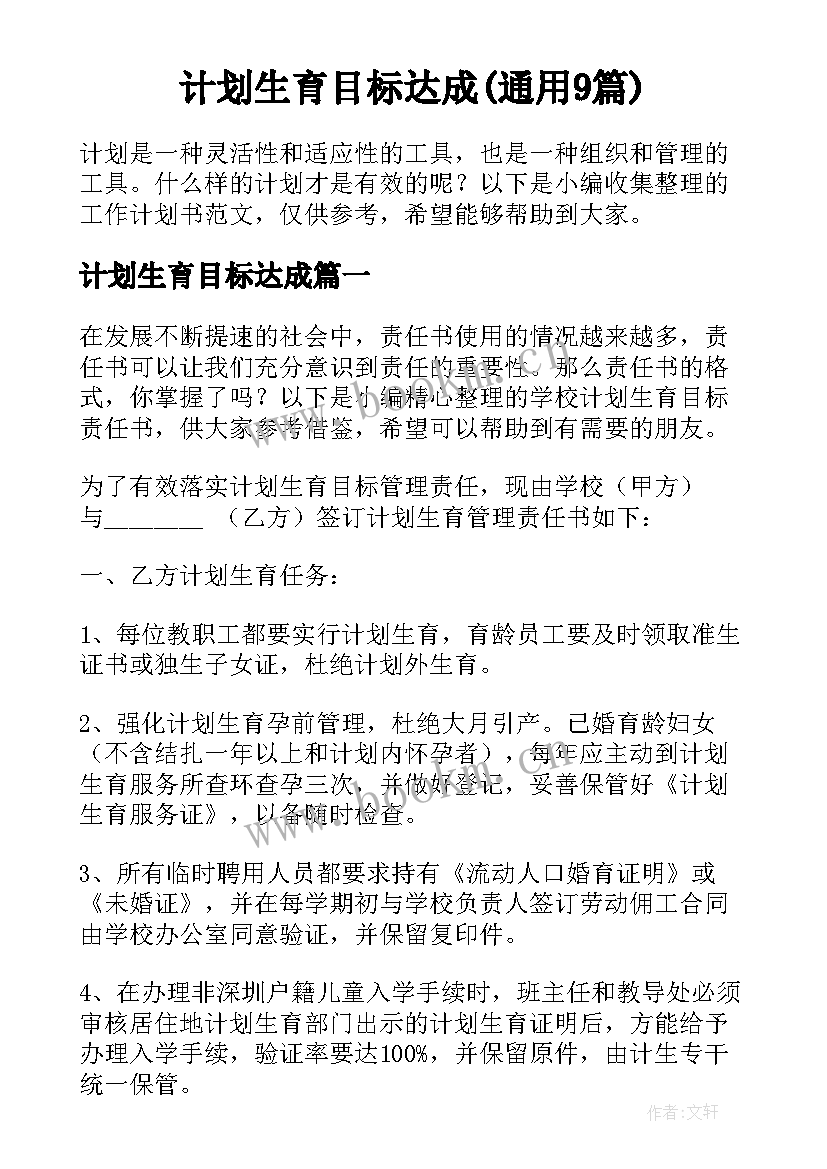 计划生育目标达成(通用9篇)