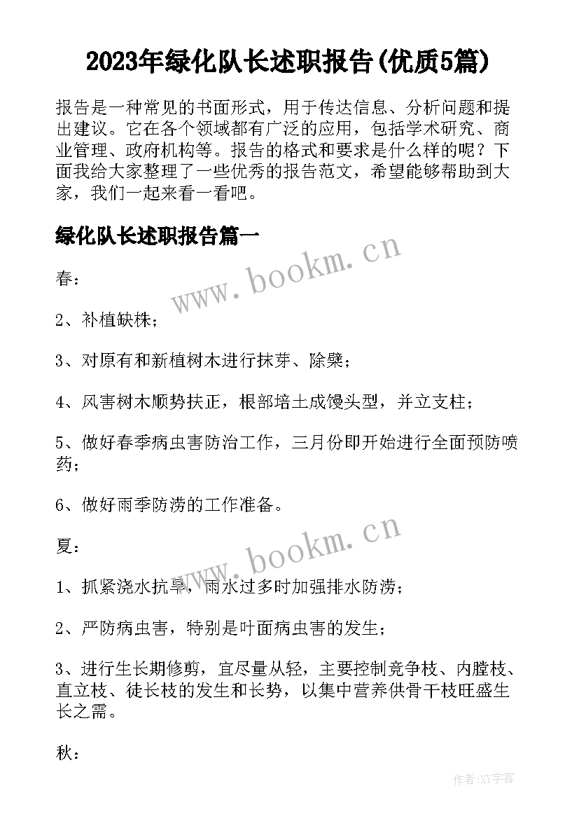 2023年绿化队长述职报告(优质5篇)