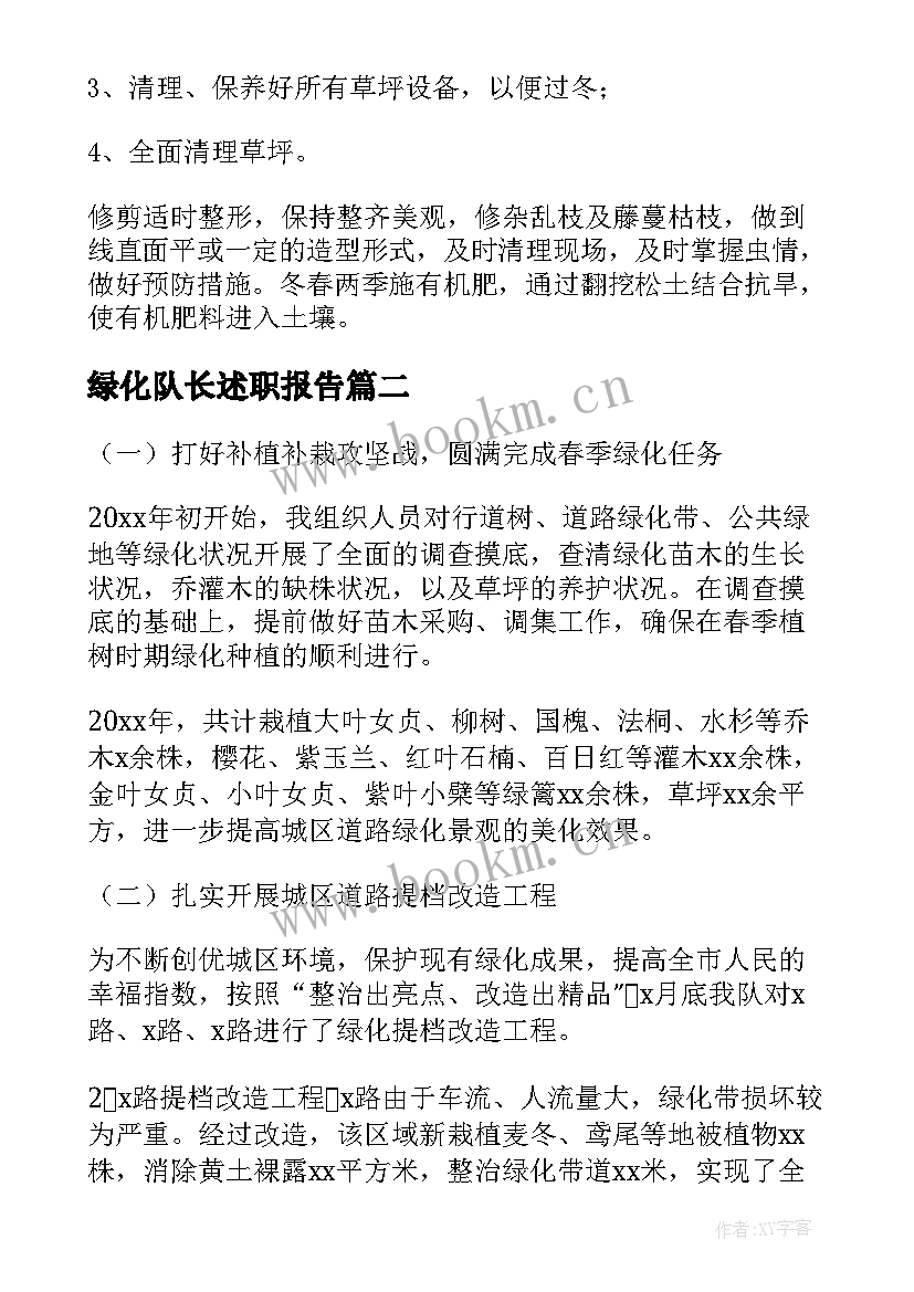 2023年绿化队长述职报告(优质5篇)