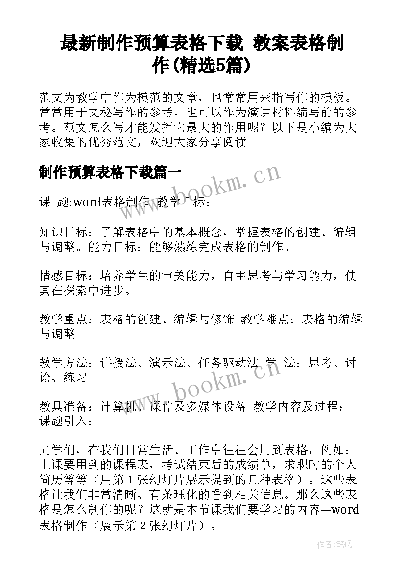 最新制作预算表格下载 教案表格制作(精选5篇)