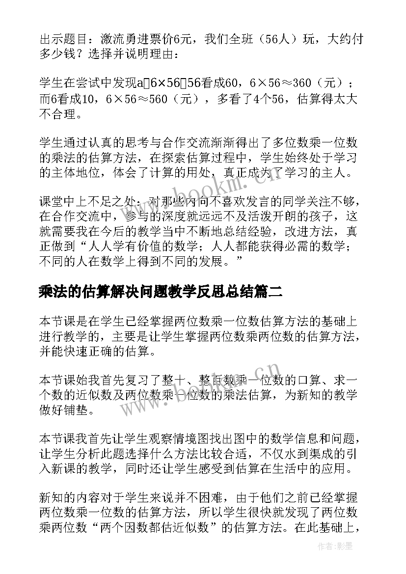 最新乘法的估算解决问题教学反思总结 乘法的估算教学反思(大全5篇)