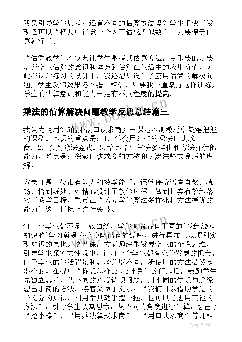 最新乘法的估算解决问题教学反思总结 乘法的估算教学反思(大全5篇)