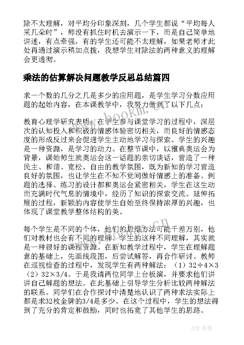 最新乘法的估算解决问题教学反思总结 乘法的估算教学反思(大全5篇)