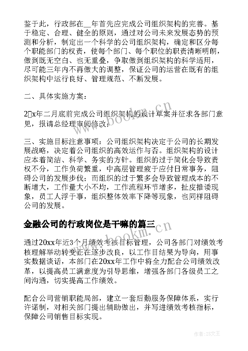 金融公司的行政岗位是干嘛的 公司行政工作计划(精选5篇)