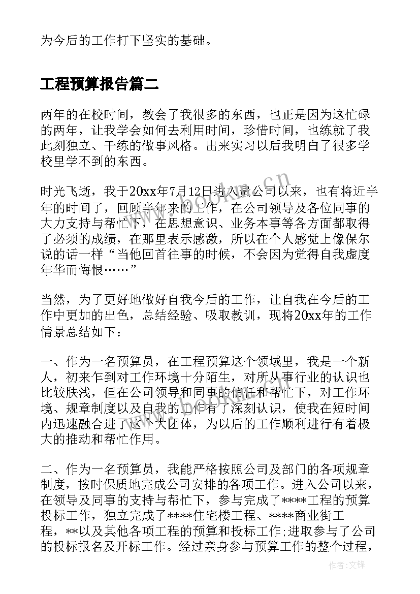 工程预算报告 工程预算实习报告(通用5篇)