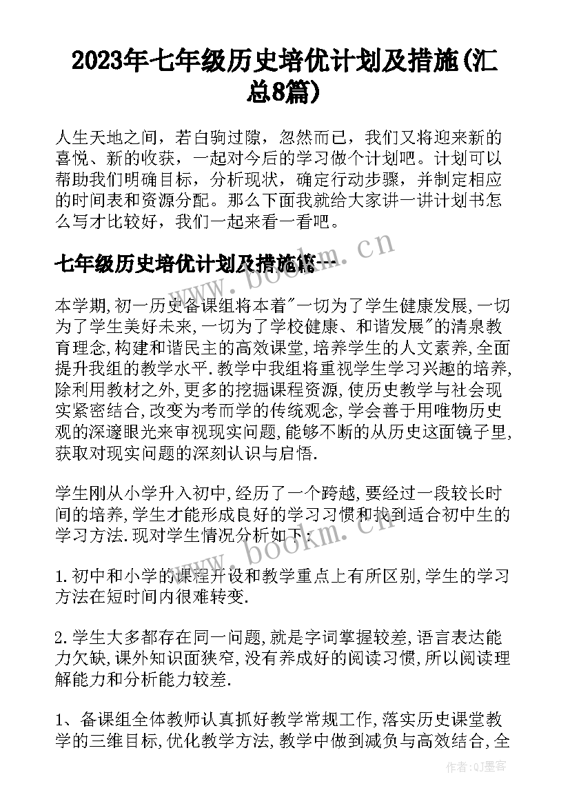 2023年七年级历史培优计划及措施(汇总8篇)