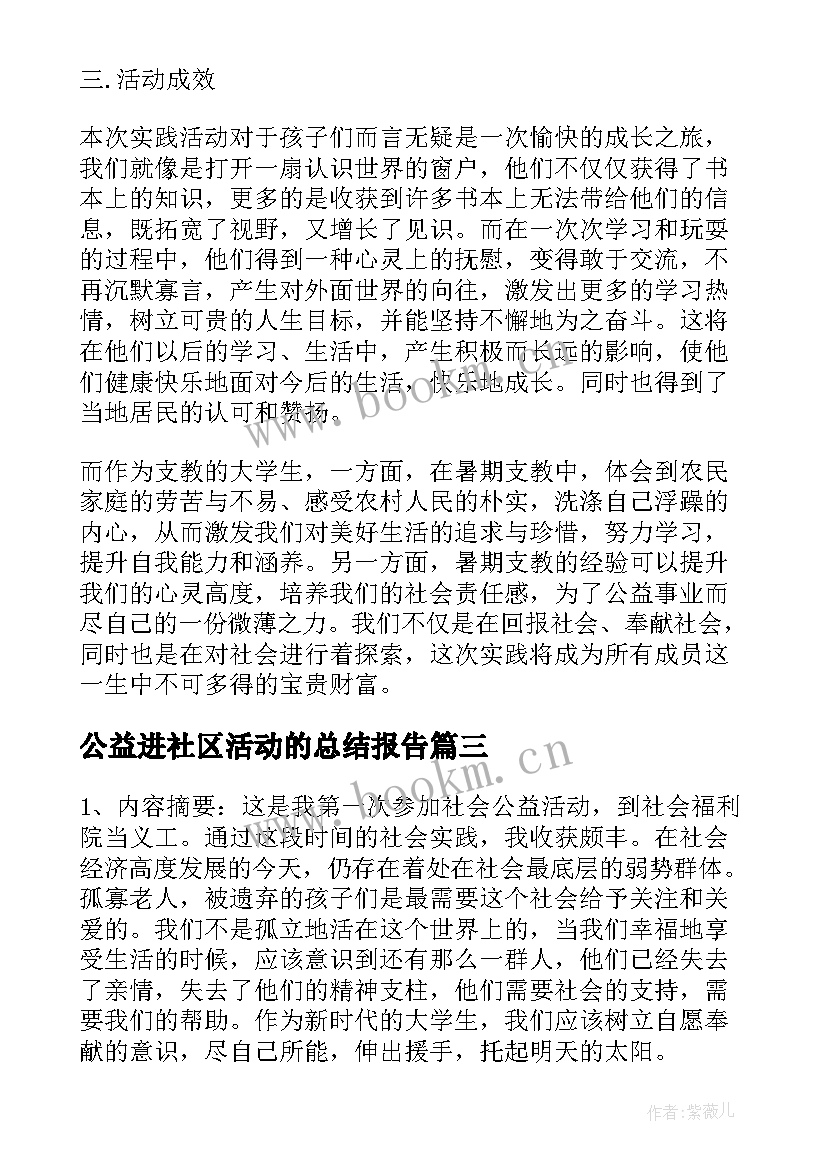 最新公益进社区活动的总结报告 社区公益活动总结(实用5篇)