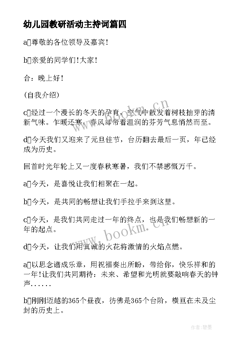 幼儿园教研活动主持词(模板5篇)