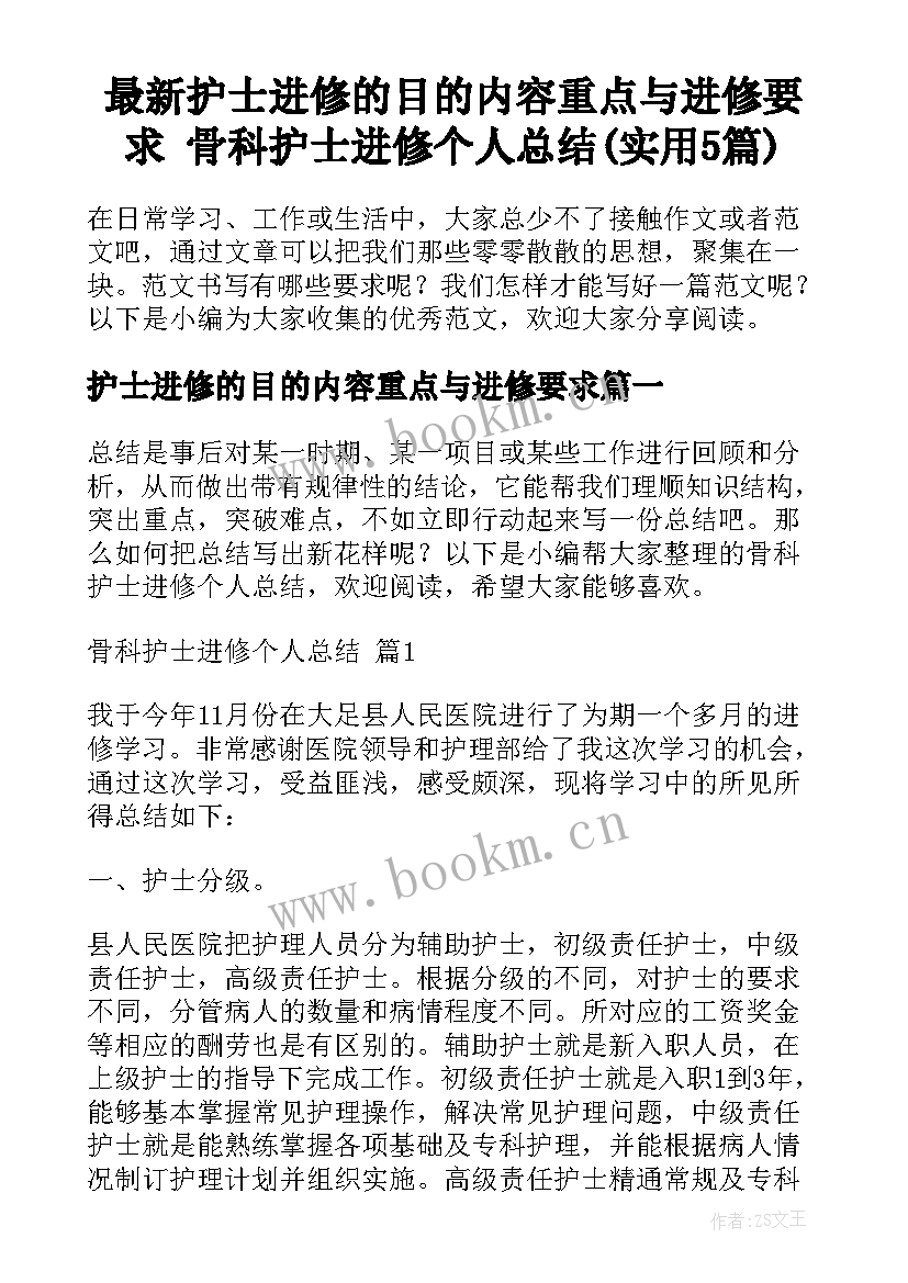 最新护士进修的目的内容重点与进修要求 骨科护士进修个人总结(实用5篇)