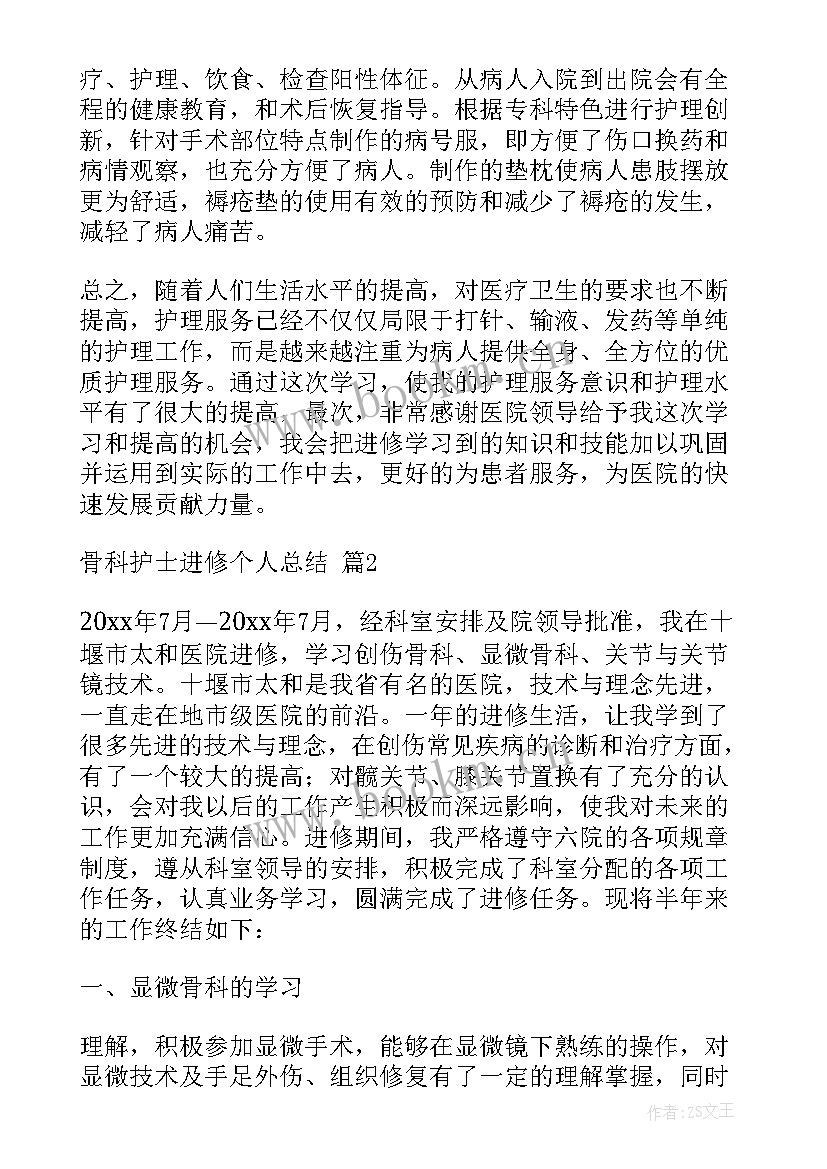 最新护士进修的目的内容重点与进修要求 骨科护士进修个人总结(实用5篇)